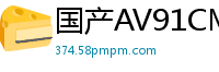 国产AV91CM193：苏然向老公哀求原谅的偷情诱惑国产自拍